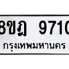 รับจัดหา ทะเบียน 9710 หมวดใหม่ 8ขฎ 9710 ทะเบียนมงคล ผลรวมดี 32- OK0929-8ขฎ