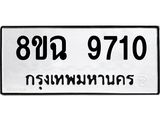รับจัดหา ทะเบียน 9710 หมวดใหม่ 8ขฉ 9710 ทะเบียนมงคล ผลรวมดี 32  - OK0904-8ขฉ