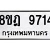 รับจัดหา ทะเบียน 9714 หมวดใหม่ 8ขฎ 9714 ทะเบียนมงคล ผลรวมดี 36 - OK0929-8ขฎ