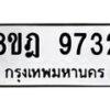 รับจัดหา ทะเบียน 9732 หมวดใหม่ 8ขฎ 9732 ทะเบียนมงคล ผลรวมดี 36 - OK0929-8ขฎ