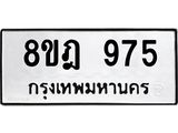 รับจัดหาทะเบียน 975 หมวดใหม่ 8ขฎ 975 ทะเบียนมงคล ผลรวมดี 36  - OK0923-8ขฎ