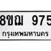 รับจัดหาทะเบียน 975 หมวดใหม่ 8ขฌ 975 ทะเบียนมงคล ผลรวมดี 36  - OK0909-8ขฌ
