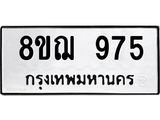 ทะเบียน-975.jpg