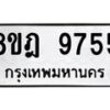 รับจัดหา ทะเบียน 9755 หมวดใหม่ 8ขฎ 9755 ทะเบียนมงคล ผลรวมดี 41 - OK0929-8ขฎ