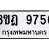 รับจัดหา ทะเบียน 9756 หมวดใหม่ 8ขฎ 9756 ทะเบียนมงคล ผลรวมดี 42 - OK0929-8ขฎ
