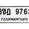 รับจัดหา ทะเบียน 9763 หมวดใหม่ 8ขฎ 9763 ทะเบียนมงคล ผลรวมดี 40 - OK0930-8ขฎ