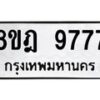 รับจัดหา ทะเบียน 9777 หมวดใหม่ 8ขฎ 9777 ทะเบียนมงคล ผลรวมดี 45 - OK0930-8ขฎ