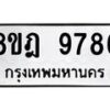 รับจัดหา ทะเบียน 9786 หมวดใหม่ 8ขฎ 9786 ทะเบียนมงคล ผลรวมดี 45 - OK0930-8ขฎ
