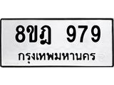 รับจัดหาทะเบียน 979 หมวดใหม่ 8ขฎ 979 ทะเบียนมงคล ผลรวมดี 40 - OK0923-8ขฎ