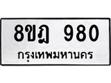รับจัดหาทะเบียน 980 หมวดใหม่ 8ขฎ 980 ทะเบียนมงคล ผลรวมดี 32 - OK0923-8ขฎ