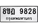 รับจัดหา ทะเบียน 9828 หมวดใหม่ 8ขฎ 9828 ทะเบียนมงคล ผลรวมดี 42 - OK0930-8ขฎ