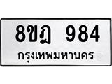 รับจัดหาทะเบียน 984 หมวดใหม่ 8ขฎ 984 ทะเบียนมงคล ผลรวมดี 36  - OK0923-8ขฎ