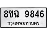 ทะเบียน-9846.jpg