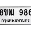รับจัดหา ทะเบียน 986 หมวดใหม่ 8ขฒ 986 ทะเบียนมงคล ผลรวมดี 36 - OK0915-8ขฒ