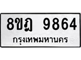 ทะเบียน-9864-1.jpg