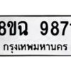 รับจัดหา ทะเบียน 9871 หมวดใหม่ 8ขฉ 9871 ทะเบียนมงคล ผลรวมดี 40 - OK0904-8ขฉ