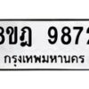 รับจัดหา ทะเบียน 9872 หมวดใหม่ 8ขฎ 9872 ทะเบียนมงคล ผลรวมดี 41 - OK0930-8ขฎ