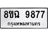 รับจัดหา ทะเบียน 9877 หมวดใหม่ 8ขฉ 9877 ทะเบียนมงคล ผลรวมดี 46  - OK0904-8ขฉ