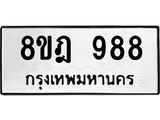 รับจัดหาทะเบียน 988 หมวดใหม่ 8ขฎ 988 ทะเบียนมงคล ผลรวมดี 40 - OK0923-8ขฎ