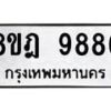รับจัดหา ทะเบียน 9886 หมวดใหม่ 8ขฎ 9886 ทะเบียนมงคล ผลรวมดี 46 - OK0930-8ขฎ