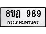 รับจัดหาทะเบียน 989 หมวดใหม่ 8ขฎ 989 ทะเบียนมงคล ผลรวมดี 41 - OK0923-8ขฎ