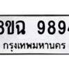 รับจัดหา ทะเบียน 9894 หมวดใหม่ 8ขฉ 9894 ทะเบียนมงคล ผลรวมดี 45 - OK0904-8ขฉ