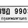 รับจัดหา ทะเบียน 9903 หมวดใหม่ 8ขฎ 9903 ทะเบียนมงคล ผลรวมดี 36 - OK0930-8ขฎ
