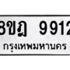รับจัดหา ทะเบียน 9912 หมวดใหม่ 8ขฎ 9912 ทะเบียนมงคล ผลรวมดี 36 - OK0930-8ขฎ