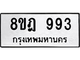 รับจัดหาทะเบียน 993 หมวดใหม่ 8ขฎ 993 ทะเบียนมงคล ผลรวมดี 36 - OK0923-8ขฎ