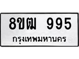 รับจัดหา ทะเบียน 995 หมวดใหม่ 8ขฒ 995 ทะเบียนมงคล ผลรวมดี 36 - OK0915-8ขฒ