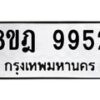 รับจัดหา ทะเบียน 9952 หมวดใหม่ 8ขฎ 9952 ทะเบียนมงคล ผลรวมดี 40 - OK0930-8ขฎ