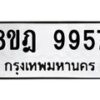 รับจัดหา ทะเบียน 9957 หมวดใหม่ 8ขฎ 9957 ทะเบียนมงคล ผลรวมดี 45 - OK0930-8ขฎ