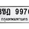 รับจัดหา ทะเบียน 9970 หมวดใหม่ 8ขฎ 9970 ทะเบียนมงคล ผลรวมดี 40 - OK0930-8ขฎ