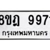 รับจัดหา ทะเบียน 9971 หมวดใหม่ 8ขฎ 9971 ทะเบียนมงคล ผลรวมดี 41 - OK0930-8ขฎ
