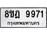 ทะเบียน-9971-1.jpg