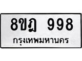 รับจัดหาทะเบียน 998 หมวดใหม่ 8ขฎ 998 ทะเบียนมงคล ผลรวมดี 41 - OK0923-8ขฎ