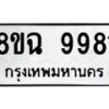 รับจัดหา ทะเบียน 9981 หมวดใหม่ 8ขฉ 9981 ทะเบียนมงคล ผลรวมดี 42  - OK0904-8ขฉ