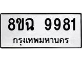 ทะเบียน-9981.jpg