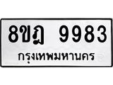 ทะเบียน-9983-1.jpg