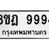รับจัดหา ทะเบียน 9994 หมวดใหม่ 8ขฎ 9994 ทะเบียนมงคล ผลรวมดี 46 - OK0930-8ขฎ