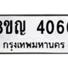 รับจัดหาทะเบียนรถ 4060 หมวดใหม่ 8ขญ 4060 ทะเบียนมงคล ผลรวมดี 24  - OK0918-8ขญ
