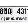 รับจัดหาทะเบียนรถ 4311 หมวดใหม่ 8ขญ 4311 ทะเบียนมงคล ผลรวมดี 23 - OK0918-8ขญ