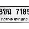 รับจัดหาทะเบียนรถ 8ขฉ 7185 หมวดใหม่ 8ขฉ 7185 ทะเบียนมงคล ผลรวมดี 36 - OK0902-8ขฉ