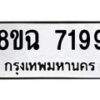 รับจัดหาทะเบียนรถ 8ขฉ 7199 หมวดใหม่ 8ขฉ 7199 ทะเบียนมงคล ผลรวมดี 41  - OK0902-8ขฉ