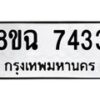 รับจัดหาทะเบียนรถ 8ขฉ 7433 หมวดใหม่ 8ขฉ 7433 ทะเบียนมงคล ผลรวมดี 32 - OK0902-8ขฉ