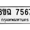 รับจัดหาทะเบียนรถ 8ขฉ 7567 หมวดใหม่ 8ขฉ 7567 ทะเบียนมงคล ผลรวมดี 40  - OK0902-8ขฉ