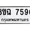 รับจัดหาทะเบียนรถ 8ขฉ 7596 หมวดใหม่ 8ขฉ 7596 ทะเบียนมงคล ผลรวมดี 42  - OK0902-8ขฉ