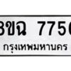 รับจัดหาทะเบียนรถ 8ขฉ 7756 หมวดใหม่ 8ขฉ 7756 ทะเบียนมงคล ผลรวมดี 40  - OK0902-8ขฉ