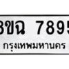 รับจัดหาทะเบียนรถ 8ขฉ 7895 หมวดใหม่ 8ขฉ 7895 ทะเบียนมงคล ผลรวมดี 44 - OK0902-8ขฉ