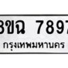 รับจัดหาทะเบียนรถ 8ขฉ 7897 หมวดใหม่ 8ขฉ 7897 ทะเบียนมงคล ผลรวมดี 46  - OK0902-8ขฉ